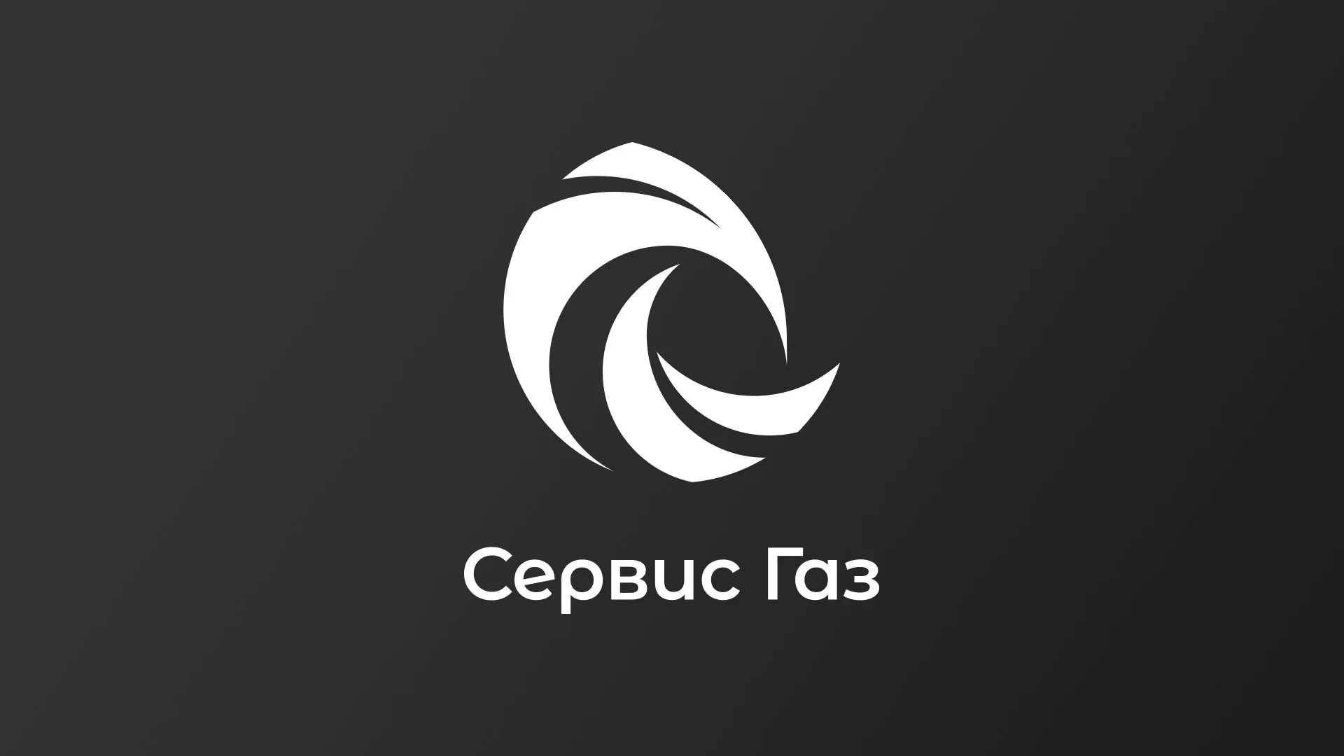 Создание логотипа газовой компании «Сервис Газ» в Хадыженске